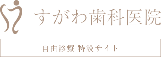 すがわ歯科医院 自由診療特設サイト