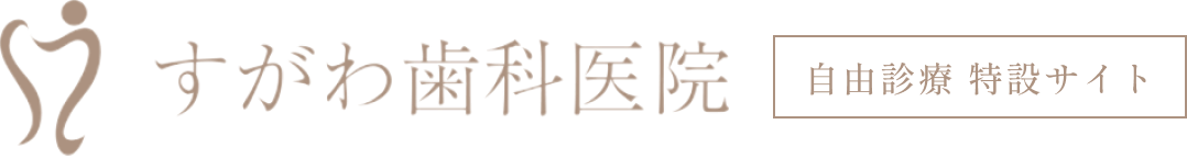 すがわ歯科医院 自由診療特設サイト