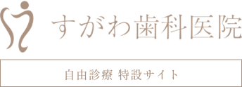 すがわ歯科医院 自由診療特設サイト